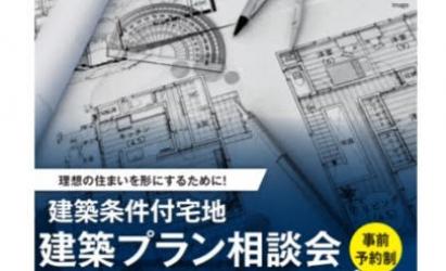 建築プラン相談会