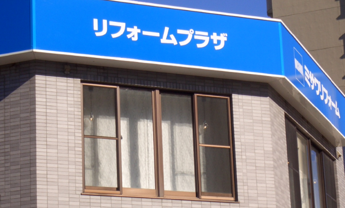 ミサワリフォーム関東 松戸店 千葉県松戸市のリフォーム営業所 ミサワホーム
