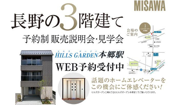 ヒルズガーデン本郷駅展示棟 長野県長野市のイベント会場 分譲 ミサワホーム