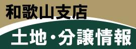 和歌山支店　土地・分譲情報