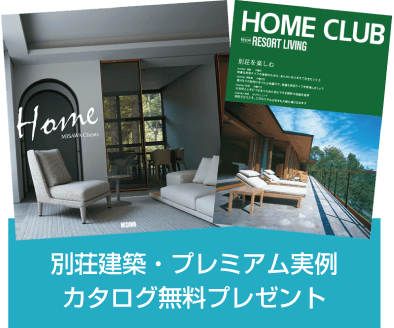 別荘建築・プレミアム実例カタログ無料プレゼント