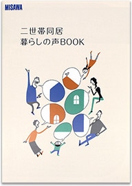 二世帯同居 暮らしの声BOOK