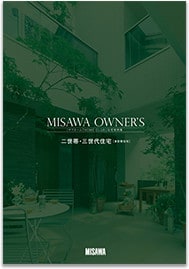 実例集（二世帯三世代住宅）