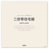 「あたりまえ」の間取り集＜二世帯住宅編＞