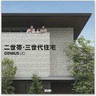実例集（二世帯三世代住宅）