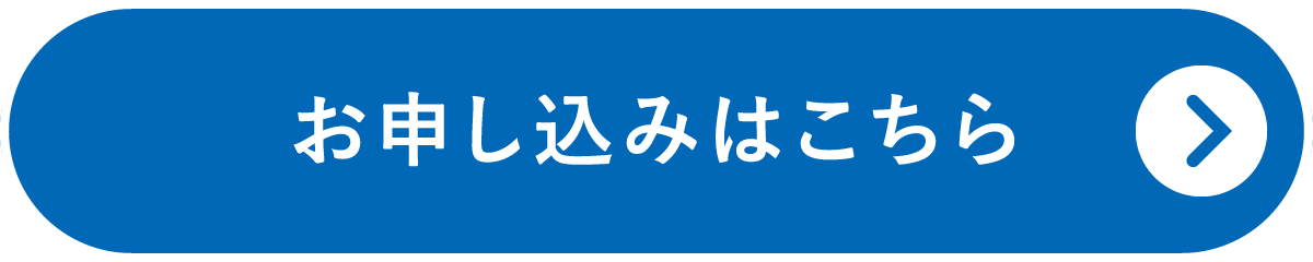 お申込みはこちら