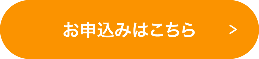 お申込みはこちら