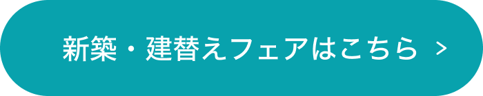 新築・建替えフェアはこちら