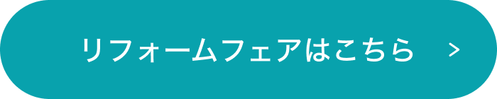 リフォームフェアはこちら