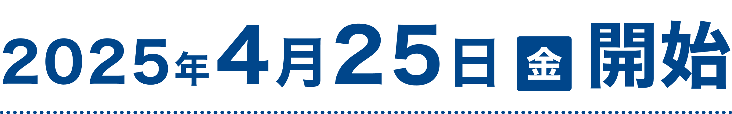 2025年4月25日（金）〜5月6日（火・祝）