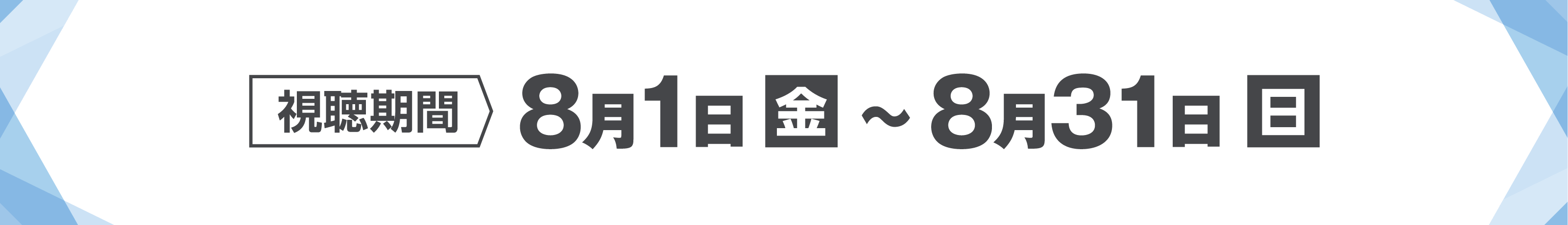 2025年8月1日（金）〜8月31日（日）