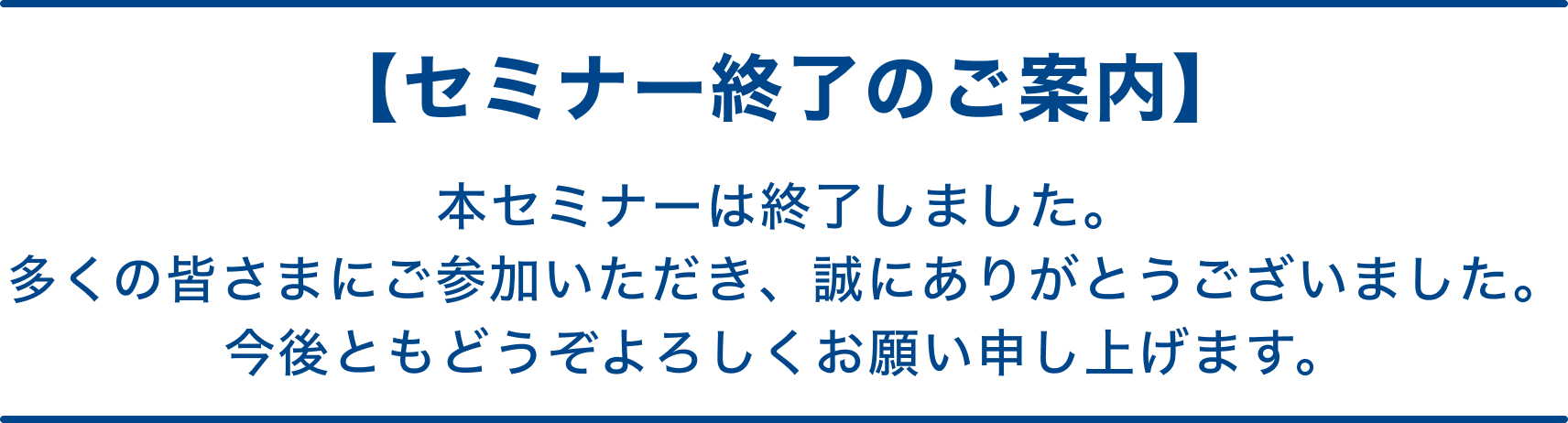 【セミナー終了のご案内】 本セミナーは終了しました。
                多くの皆さまにご参加いただき、誠にありがとうございました。
                今後ともどうぞよろしくお願い申し上げます。
