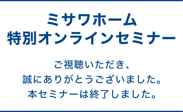 【セミナー終了のご案内】 本セミナーは終了しました。
                多くの皆さまにご参加いただき、誠にありがとうございました。
                今後ともどうぞよろしくお願い申し上げます。