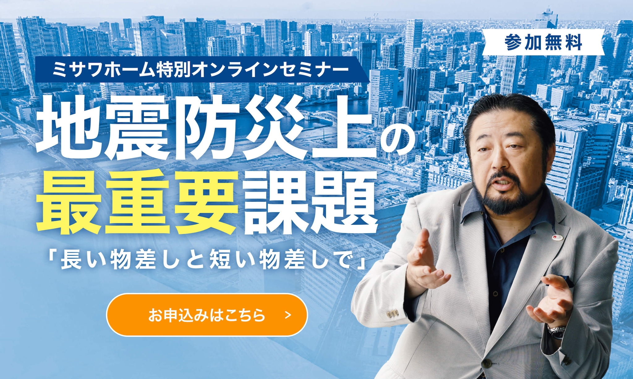 地震防災上の最重要課題 オンラインセミナー