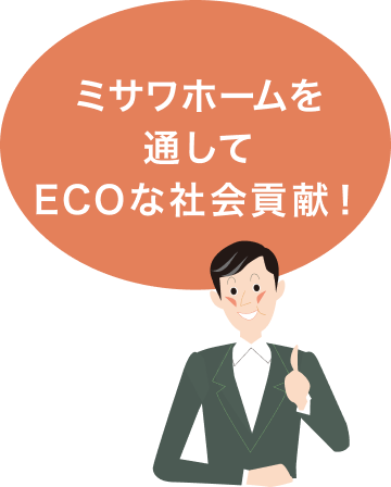 ミサワホームを通してECOな社会貢献！