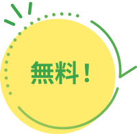 無料