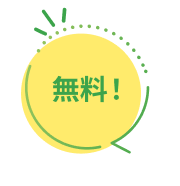 無料