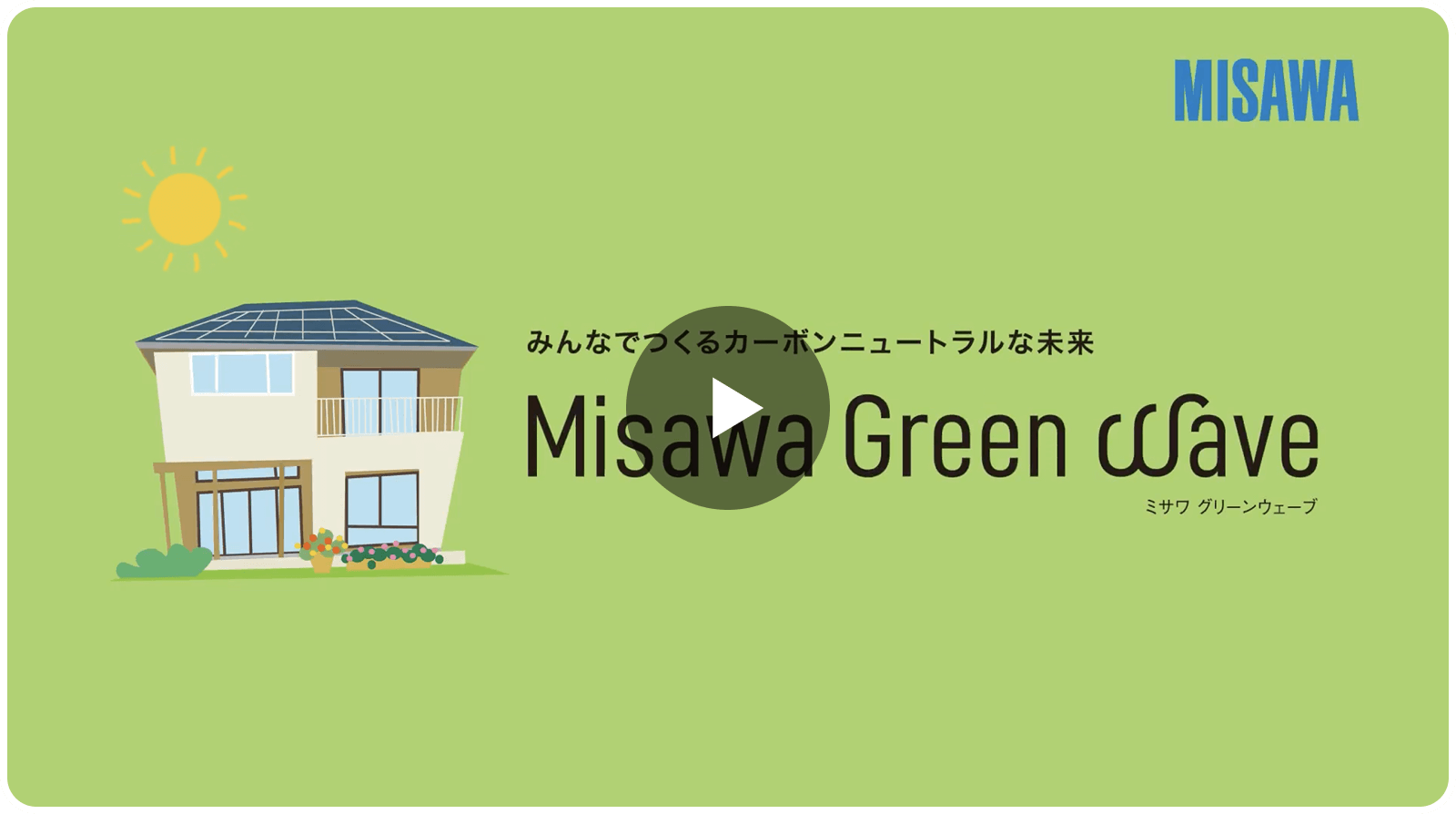 みんなでつくるカーボンニュートラルな未来 Misawa Green Wave ミサワ グリーンウェーブ