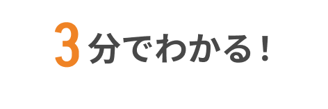 3分でわかる