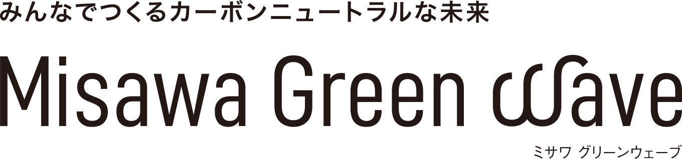 みんなでつくるカーボンニュートラルな未来 Misawa Green Wave ミサワグリーンウェーブ