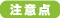 注意点