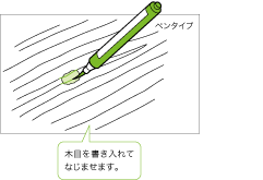 木目を書き入れてなじませます。
