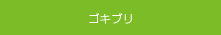 ゴキブリ