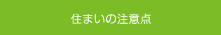 住まいの注意点