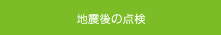 地震後の点検