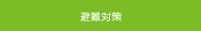 避難対策