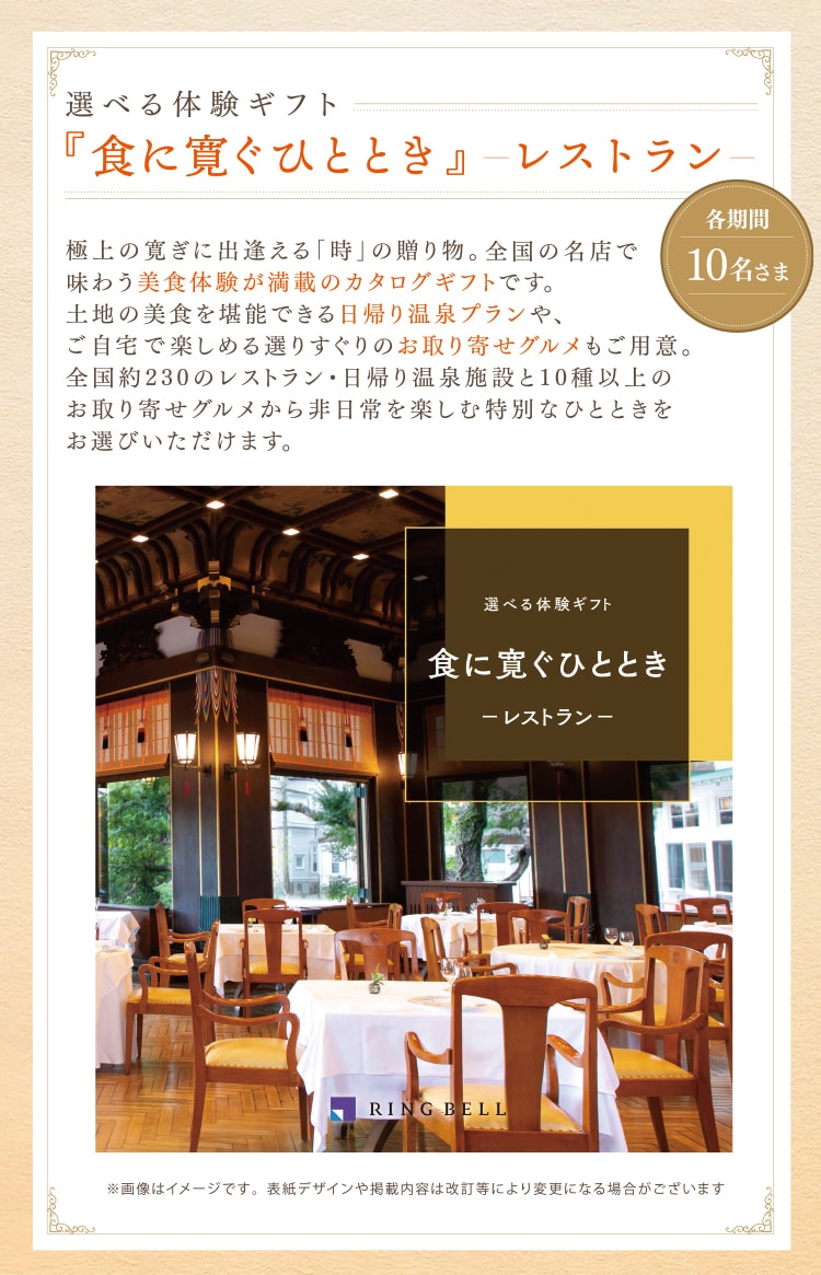 選べる体験ギフト『食に寛ぐひととき』−レストラン−抽選10名様