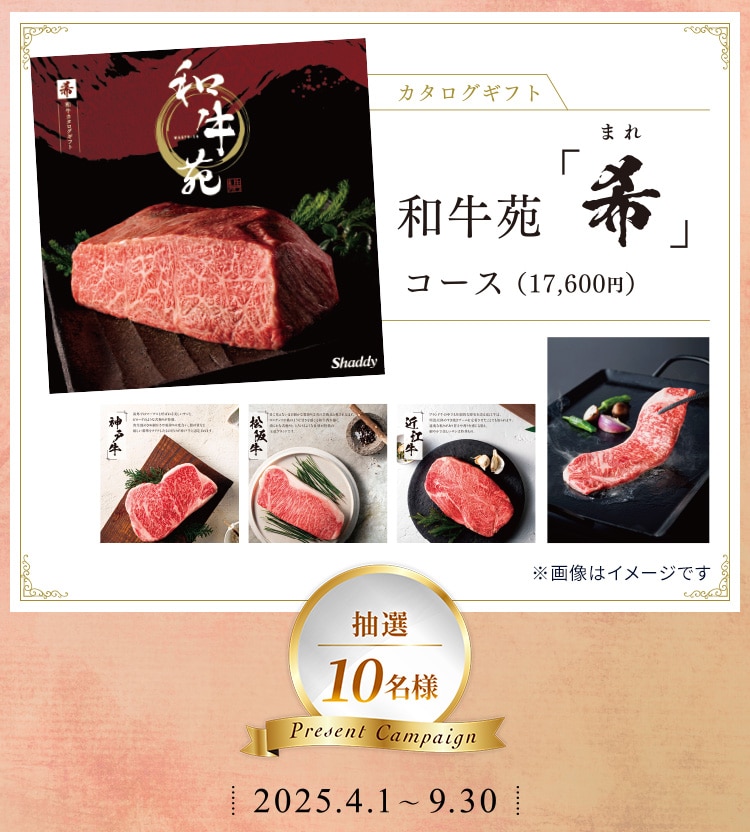 カタログギフト 和牛苑「希」コース抽選10名様