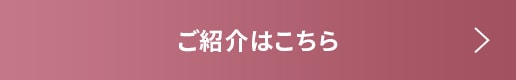ご紹介はこちら
