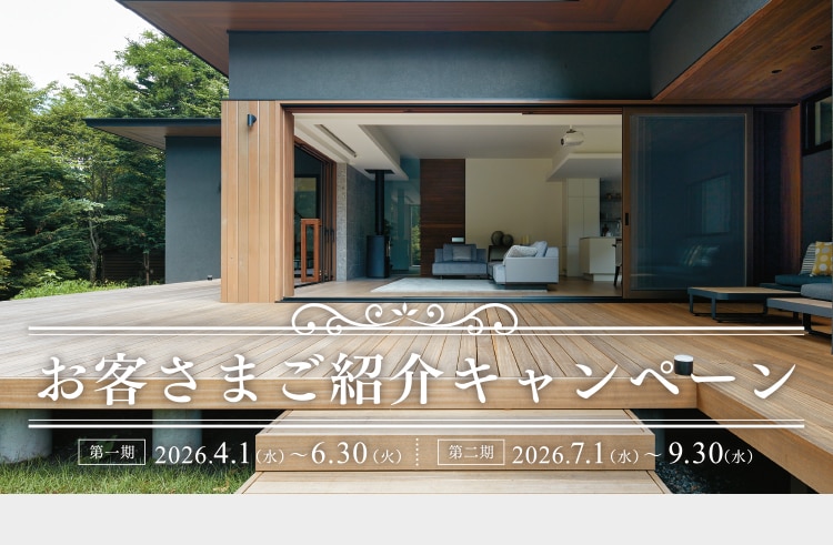 ご紹介キャンペーン｜住まいづくりやリフォームをご検討の方をご紹介ください。