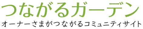 つながるガーデン オーナーさまがつながるコミュニティサイト