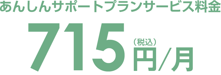 あんしんサポートプランサービス料金715円/年（税込）