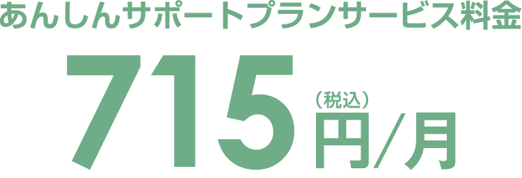 あんしんサポートプランサービス料金715円/年(税込)