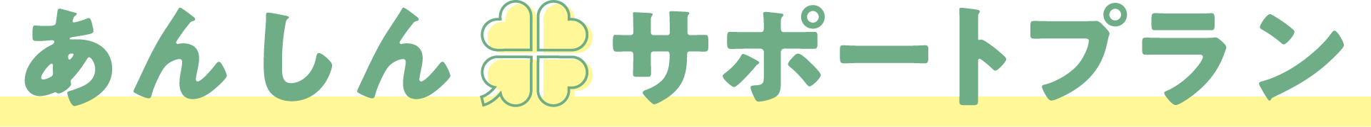 あんしんサポートプランのご案内