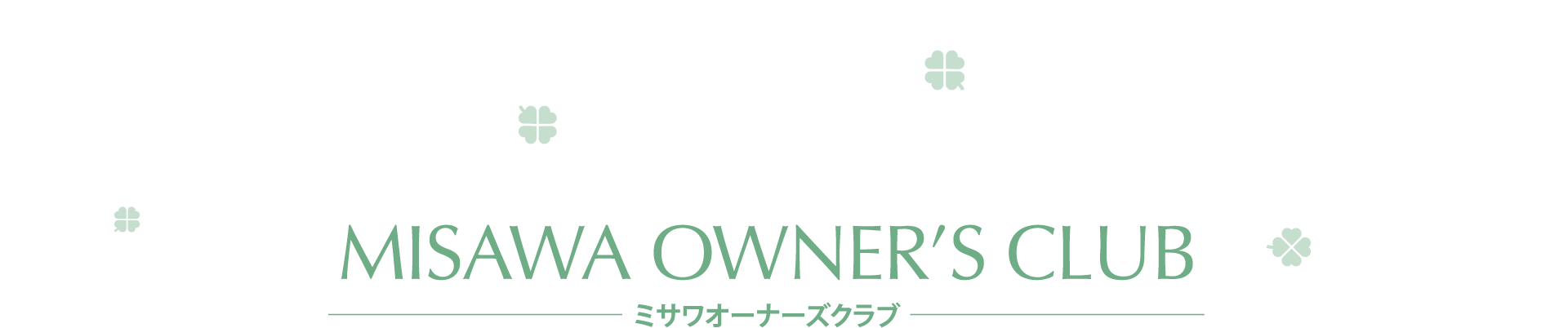 ミサワオーナーズクラブの皆さまへ