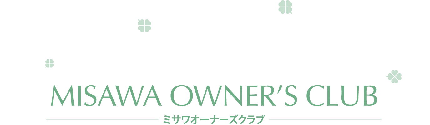 ミサワオーナーズクラブの皆さまへ