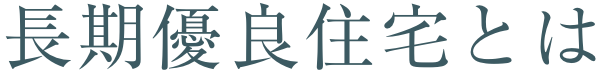 長期優良住宅とは