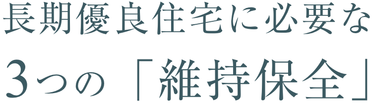 長期優良住宅に必要な3つの「維持保全」