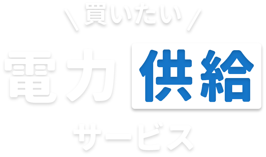 電力供給サービス