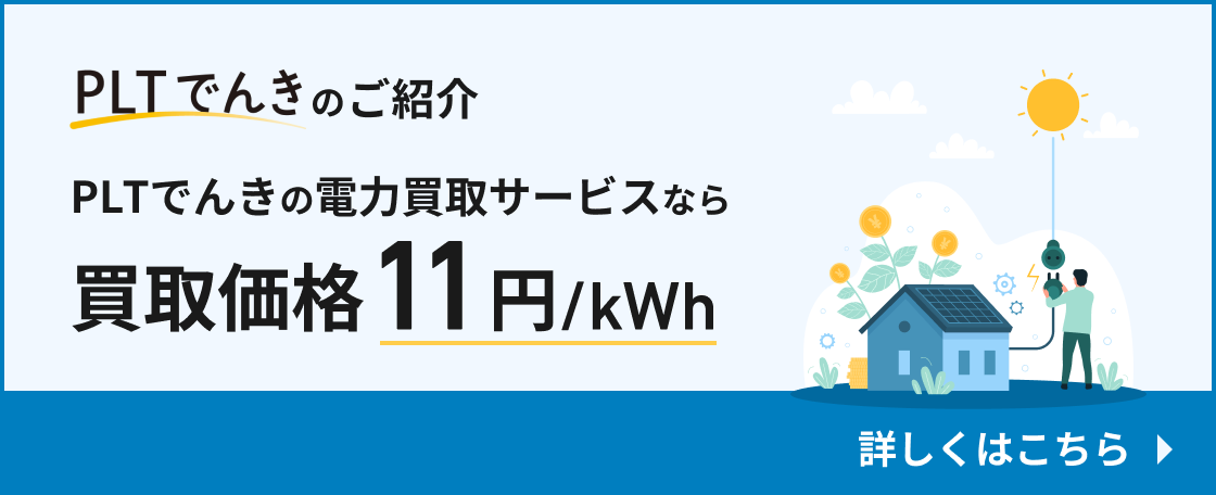 PLTでんきのご紹介