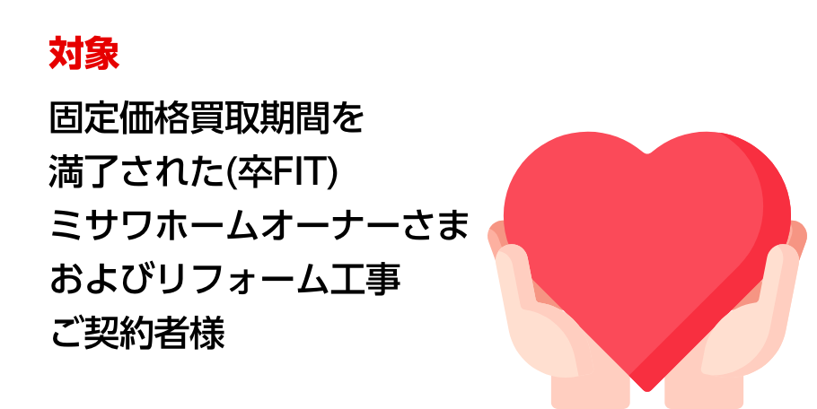 固定価格買取期間を満了された(卒FIT)ミサワホームオーナーさまおよびリフォーム工事ご契約者様