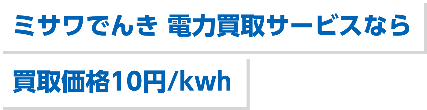 ミサワでんき 電力買取サービスなら買取価格10円/kwh