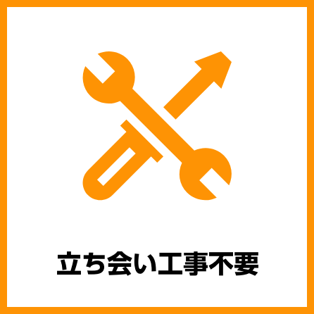 立ち会い工事不要