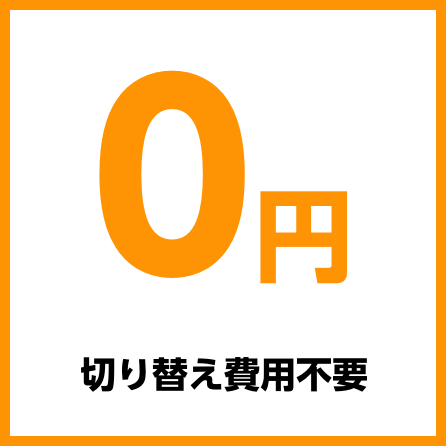 切り替え費用不要