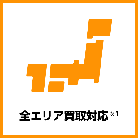 全エリア買取対応※1