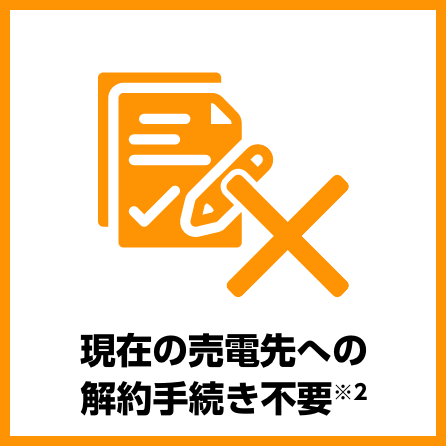 現在の売電先への解約手続き不要※2